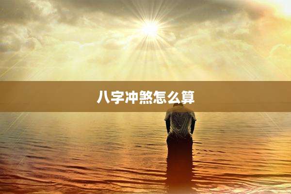 八字冲煞怎么算