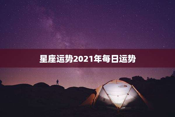 星座运势2021年每日运势