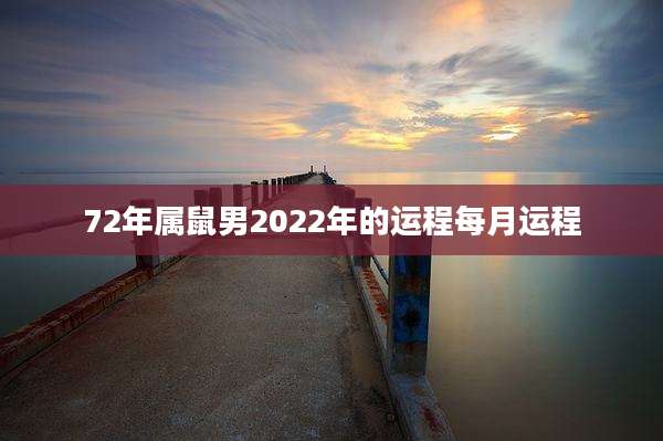 72年属鼠男2022年的运程每月运程