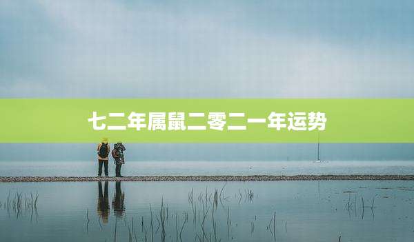 七二年属鼠二零二一年运势