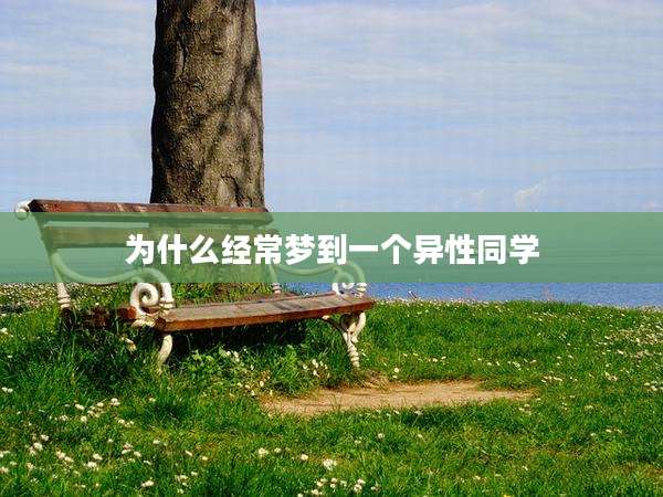 为什么经常梦到一个异性同学