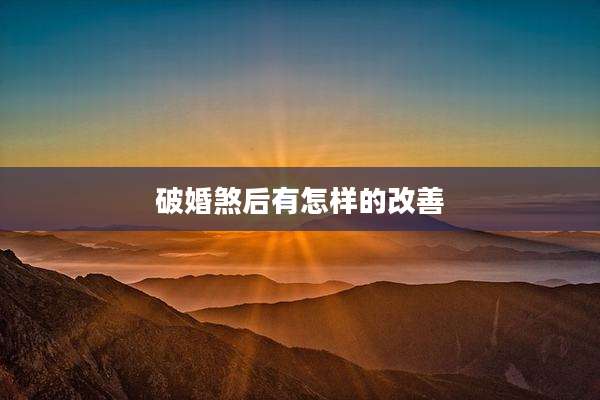 破婚煞后有怎样的改善