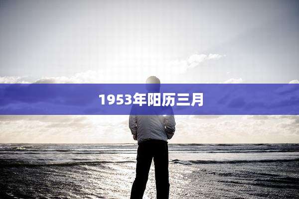 1953年阳历三月