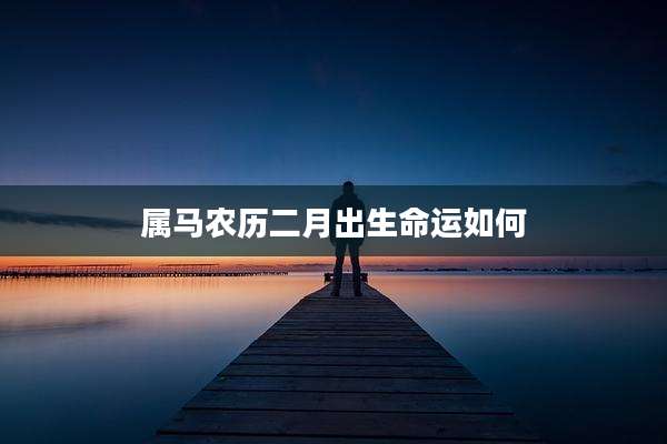属马农历二月出生命运如何
