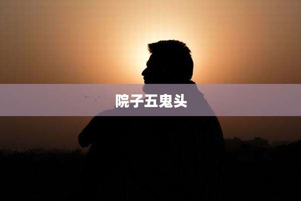 院子五鬼头