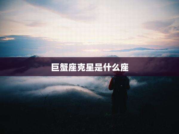 巨蟹座克星是什么座