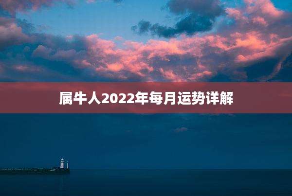 属牛人2022年每月运势详解
