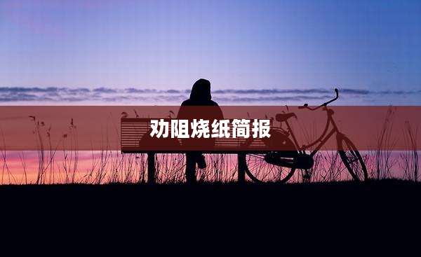 劝阻烧纸简报