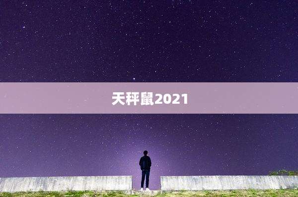 天秤鼠2021