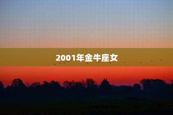 2001年金牛座女