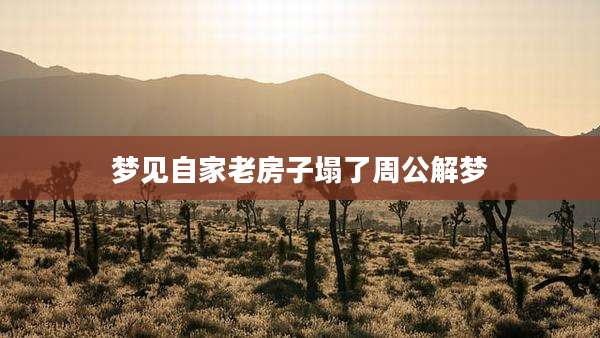 梦见自家老房子塌了周公解梦