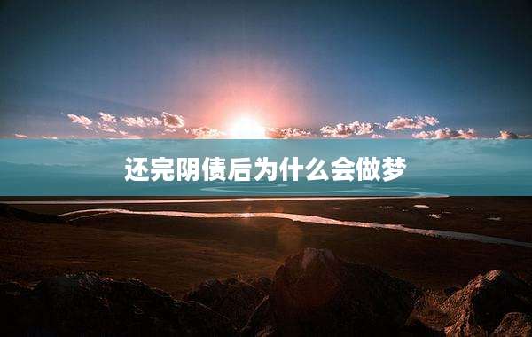 还完阴债后为什么会做梦