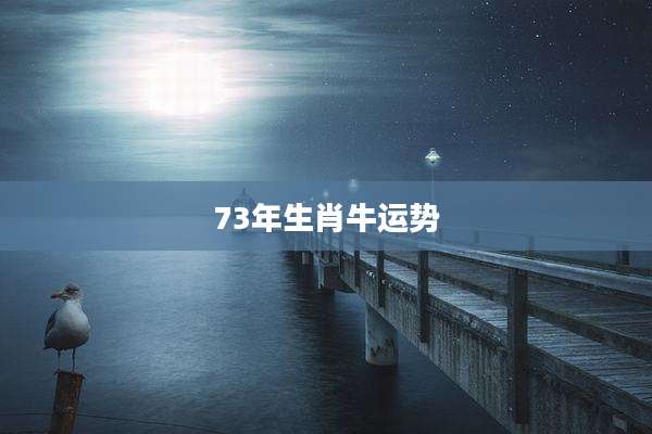 73年生肖牛运势