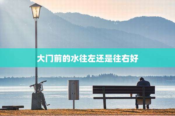 大门前的水往左还是往右好