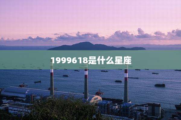 1999618是什么星座