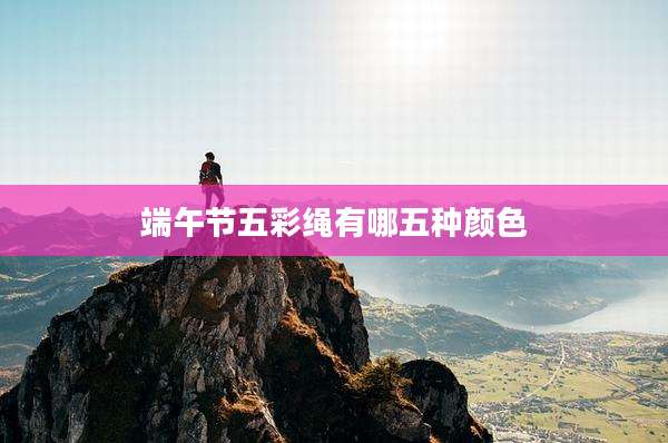 端午节五彩绳有哪五种颜色