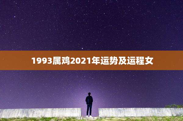 1993属鸡2021年运势及运程女