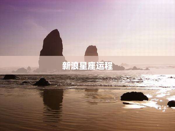 新浪星座运程