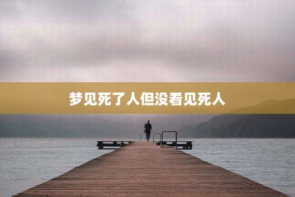 梦见死了人但没看见死人