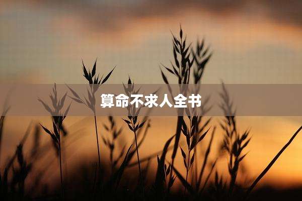算命不求人全书