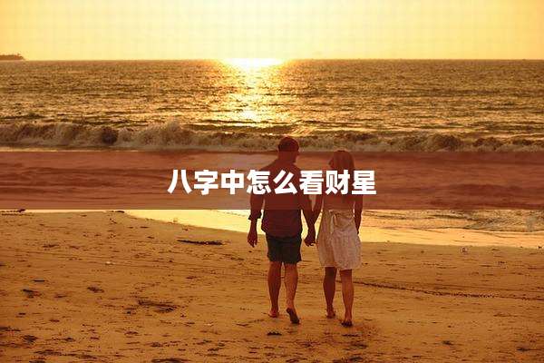 八字中怎么看财星