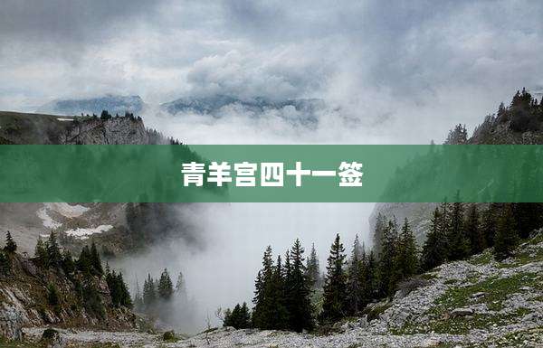 青羊宫四十一签