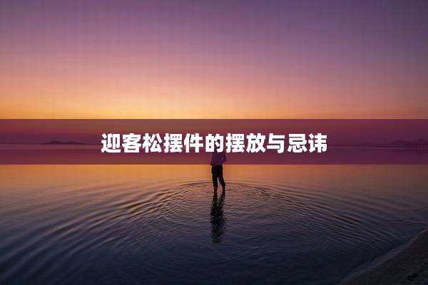 迎客松摆件的摆放与忌讳