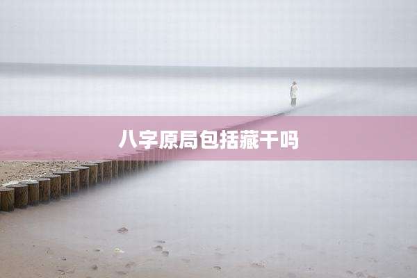 八字原局包括藏干吗