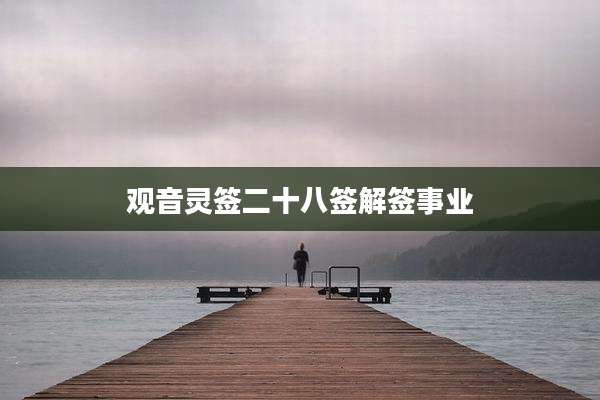 观音灵签二十八签解签事业