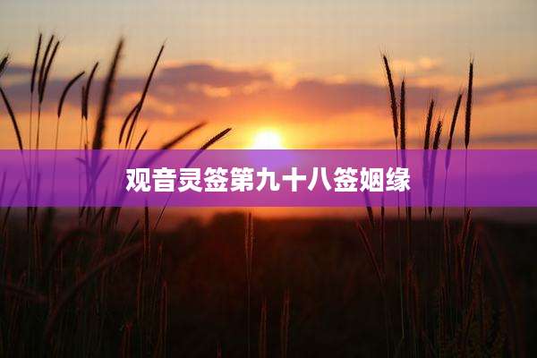 观音灵签第九十八签姻缘