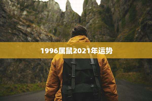 1996属鼠2021年运势