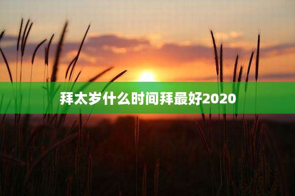 拜太岁什么时间拜最好2020