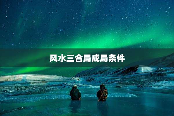 风水三合局成局条件