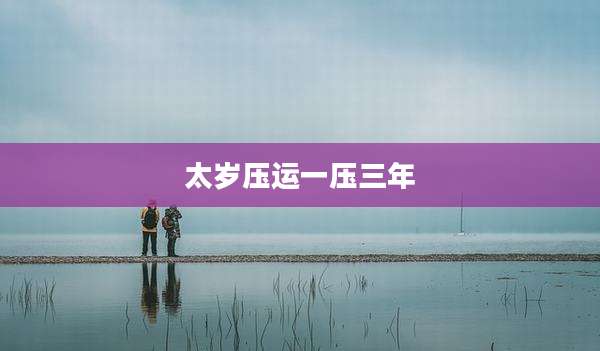 太岁压运一压三年