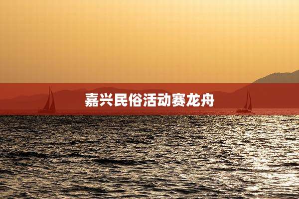 嘉兴民俗活动赛龙舟