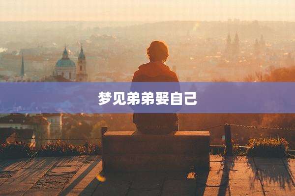 梦见弟弟娶自己