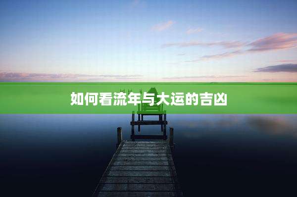 如何看流年与大运的吉凶