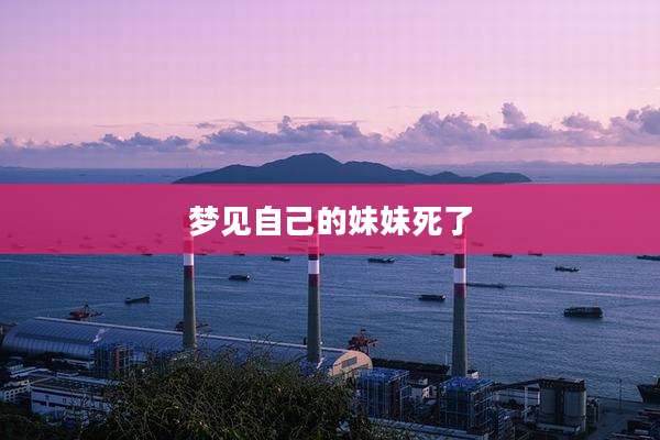 梦见自己的妹妹死了