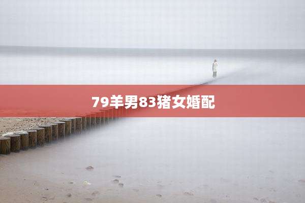 79羊男83猪女婚配