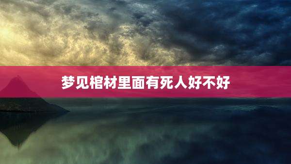 梦见棺材里面有死人好不好