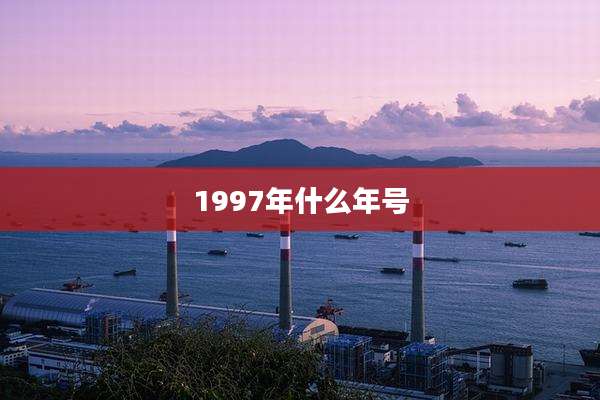 1997年什么年号