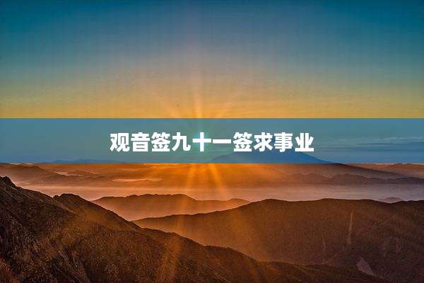观音签九十一签求事业