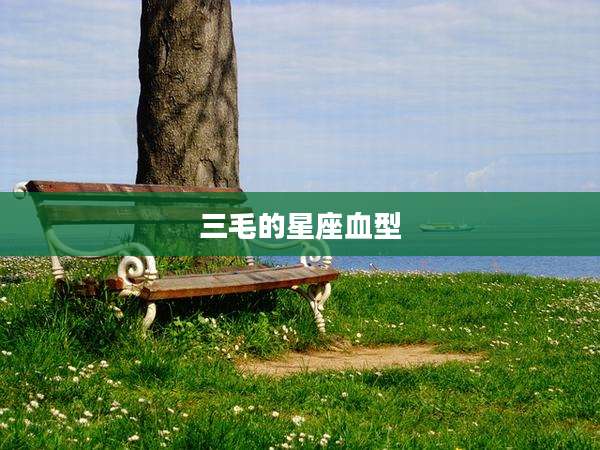 三毛的星座血型
