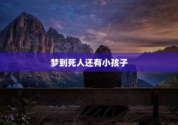 梦到死人还有小孩子