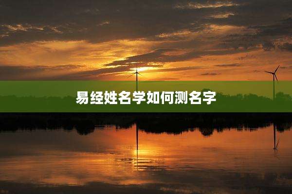 易经姓名学如何测名字