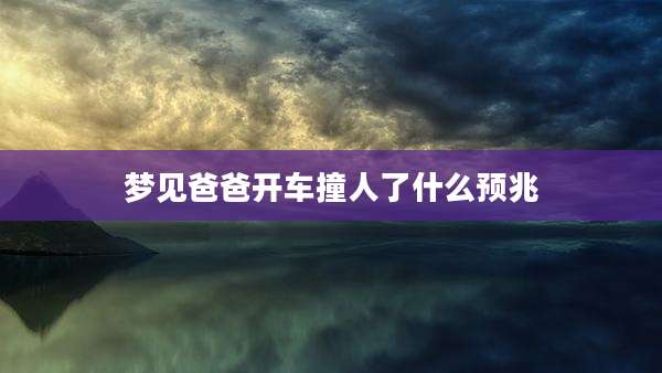 梦见爸爸开车撞人了什么预兆