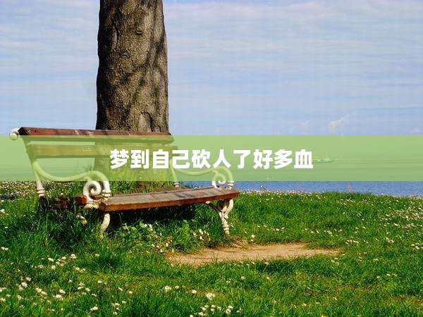 梦到自己砍人了好多血