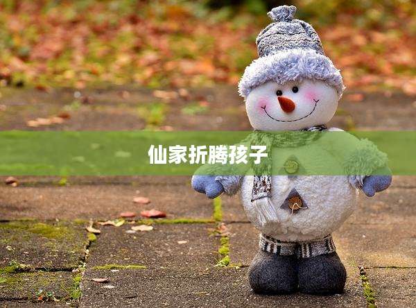 仙家折腾孩子