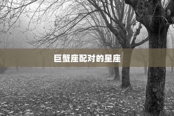 巨蟹座配对的星座