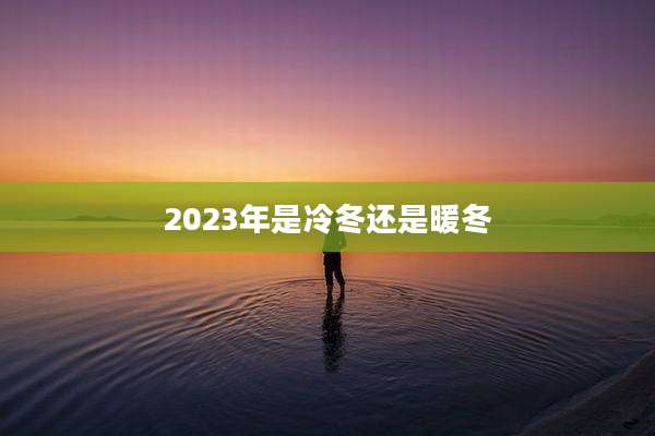 2023年是冷冬还是暖冬